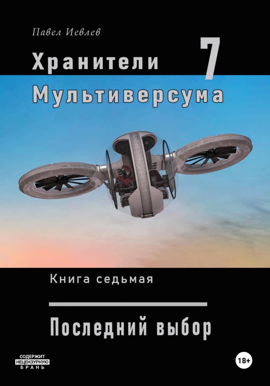 Обложка книги «Хранители Мультиверсума. Книга седьмая. Последний выбор»