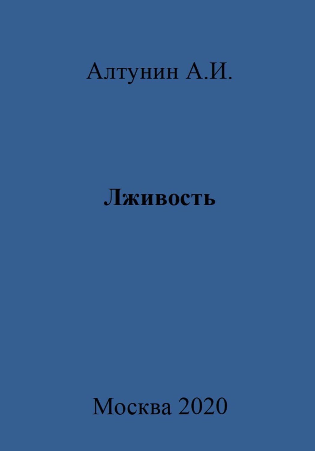 Обложка книги «Лживость»