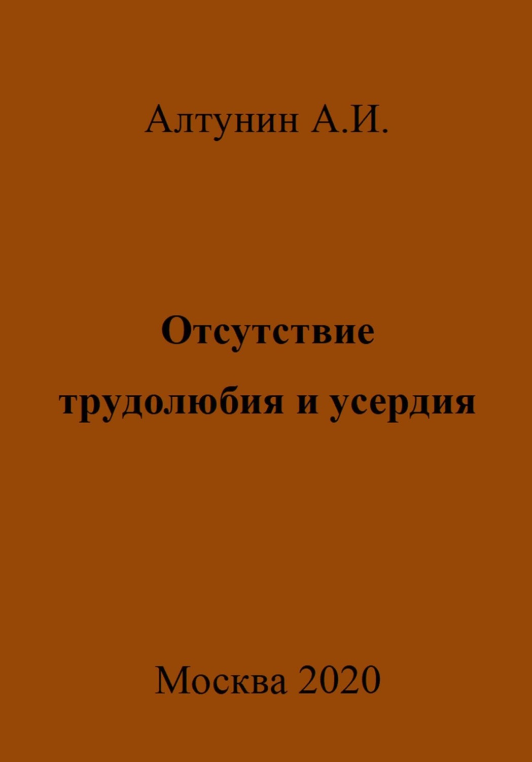 Обложка книги «Отсутствие трудолюбия и усердия»