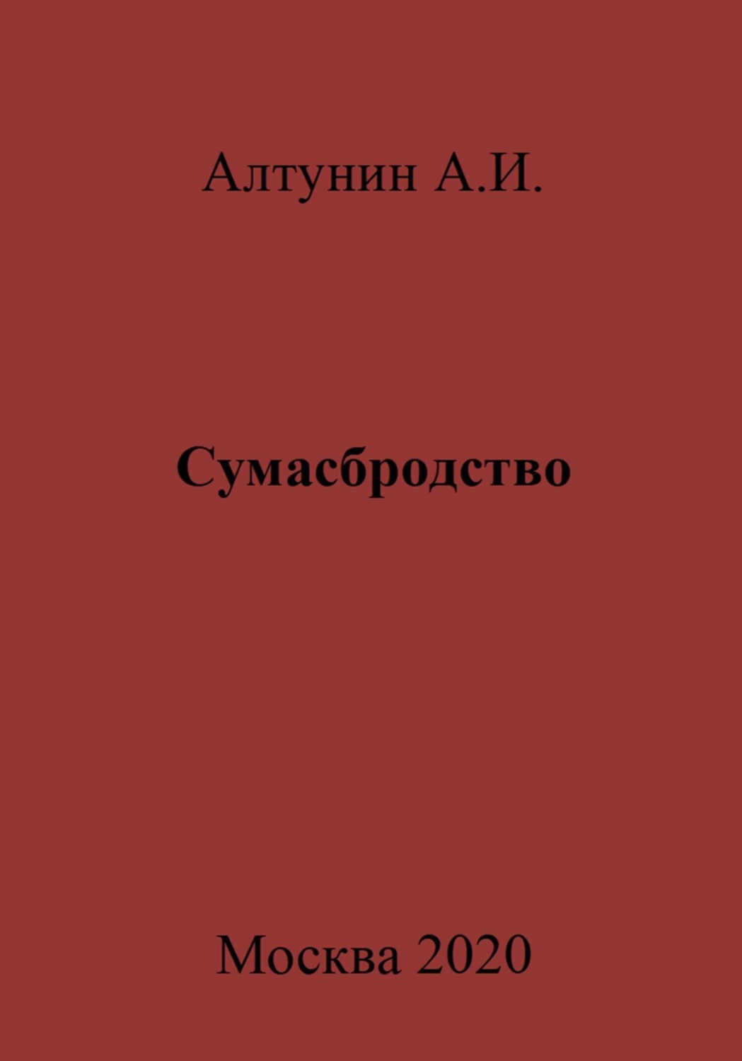 Обложка книги «Сумасбродство»