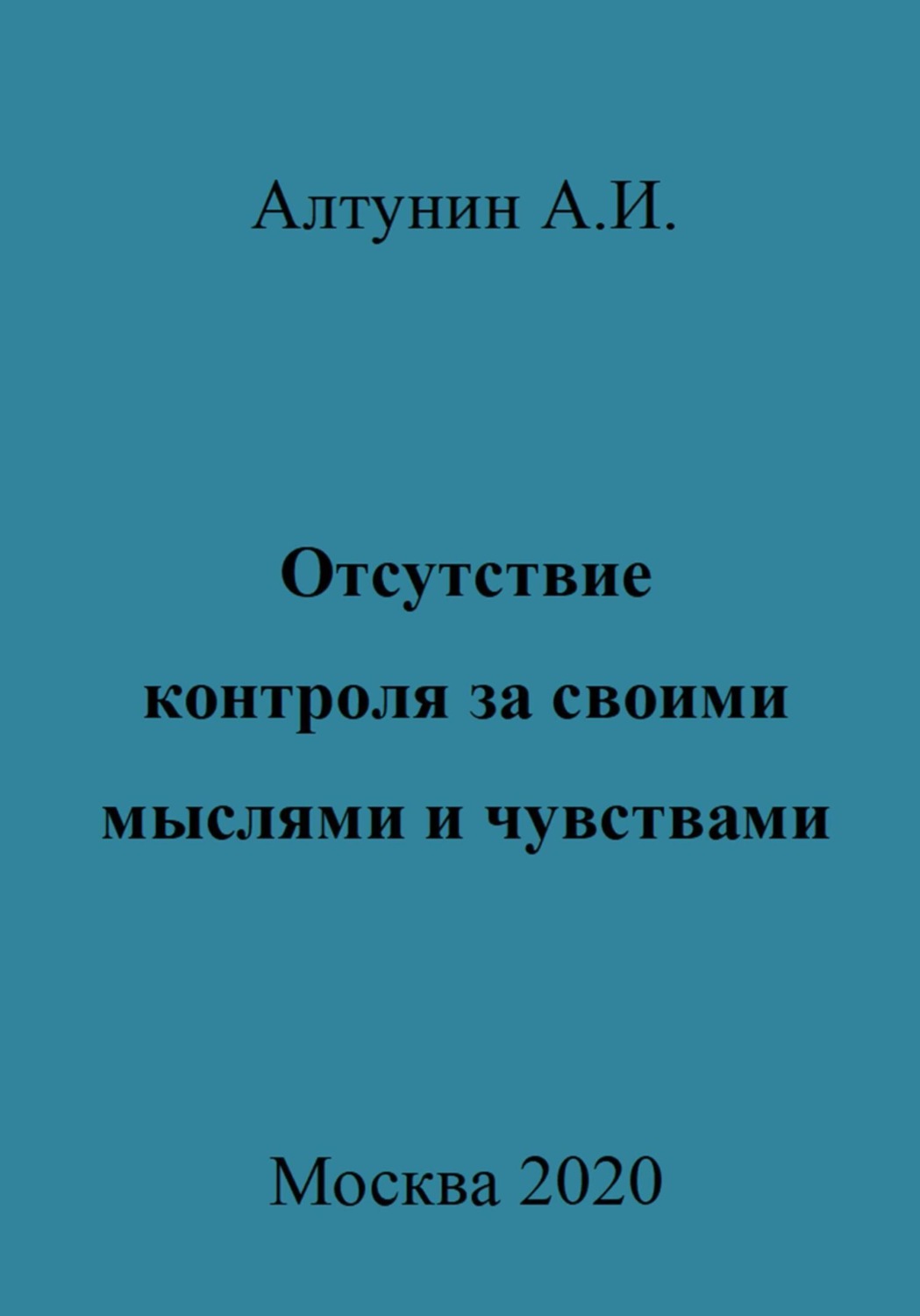 Обложка книги «Отсутствие контроля за своими мыслями и чувствами»