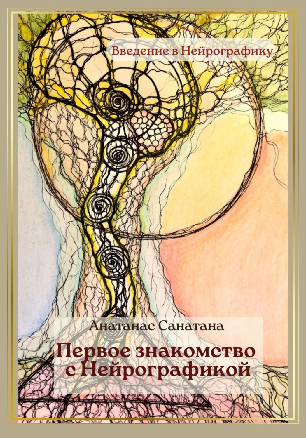 Обложка книги «Первое знакомство с нейрографикой»