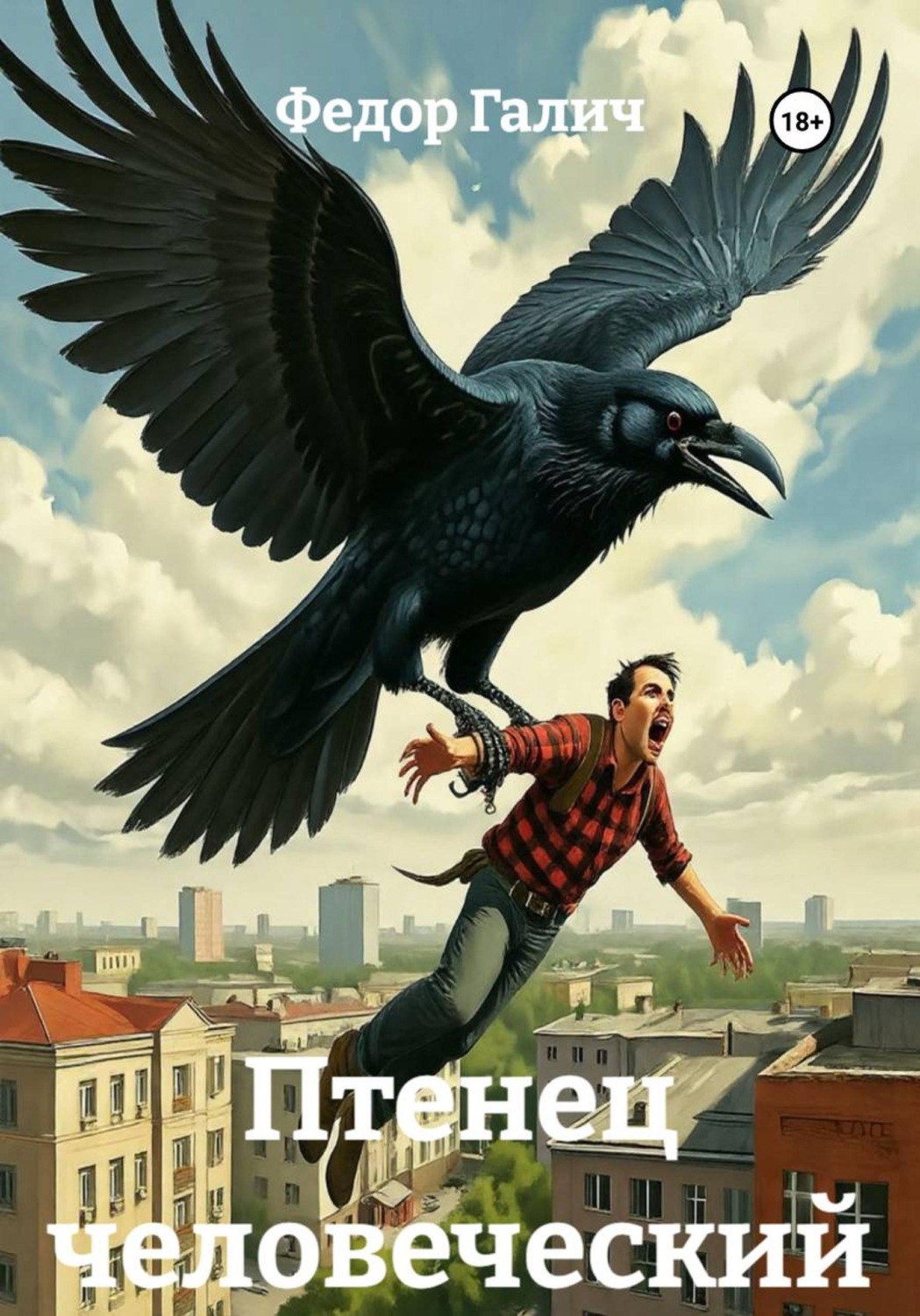 Обложка книги «Птенец человеческий»