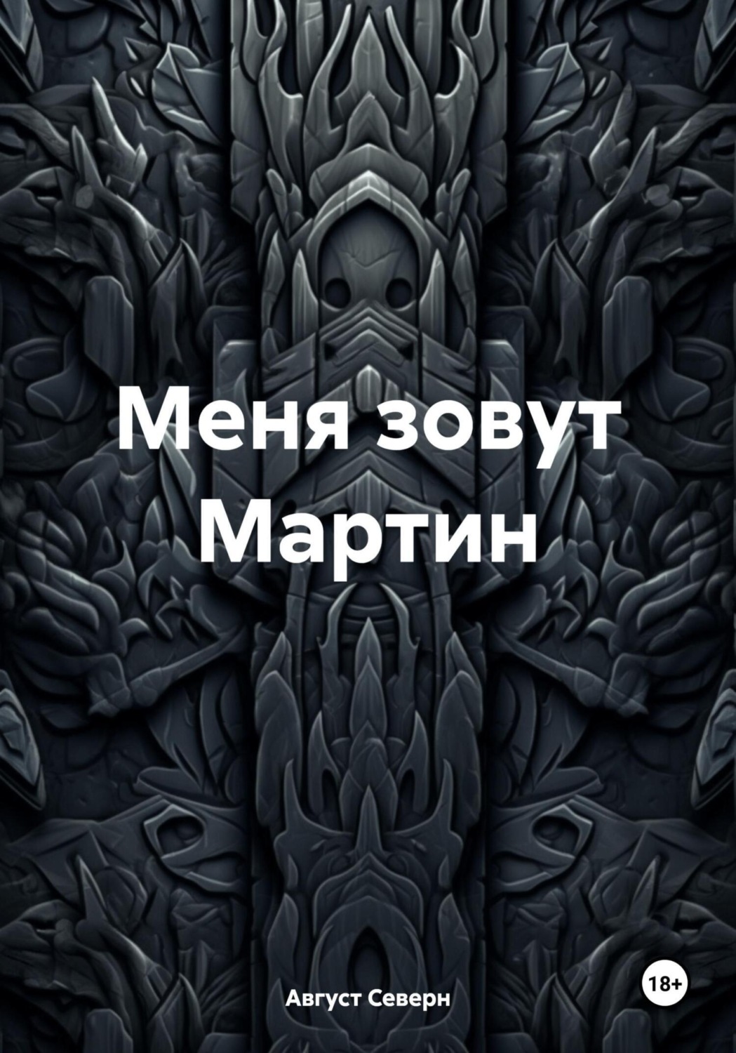 Обложка книги «Меня зовут Мартин»