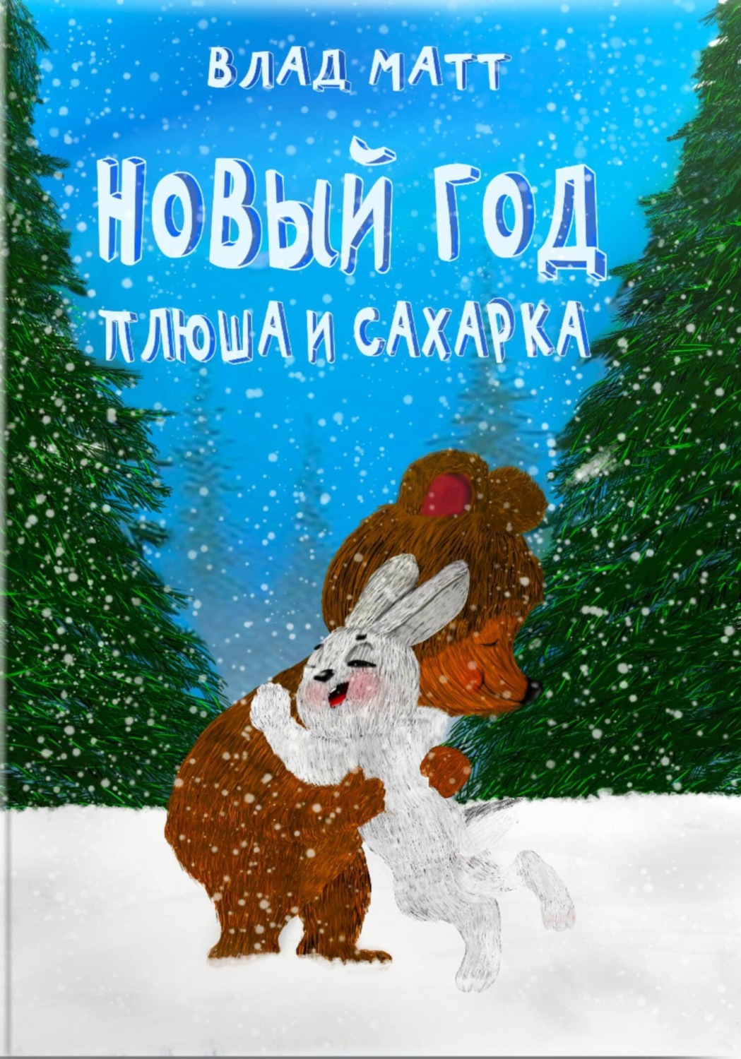 Обложка книги «Новый год Плюша и Сахарка»