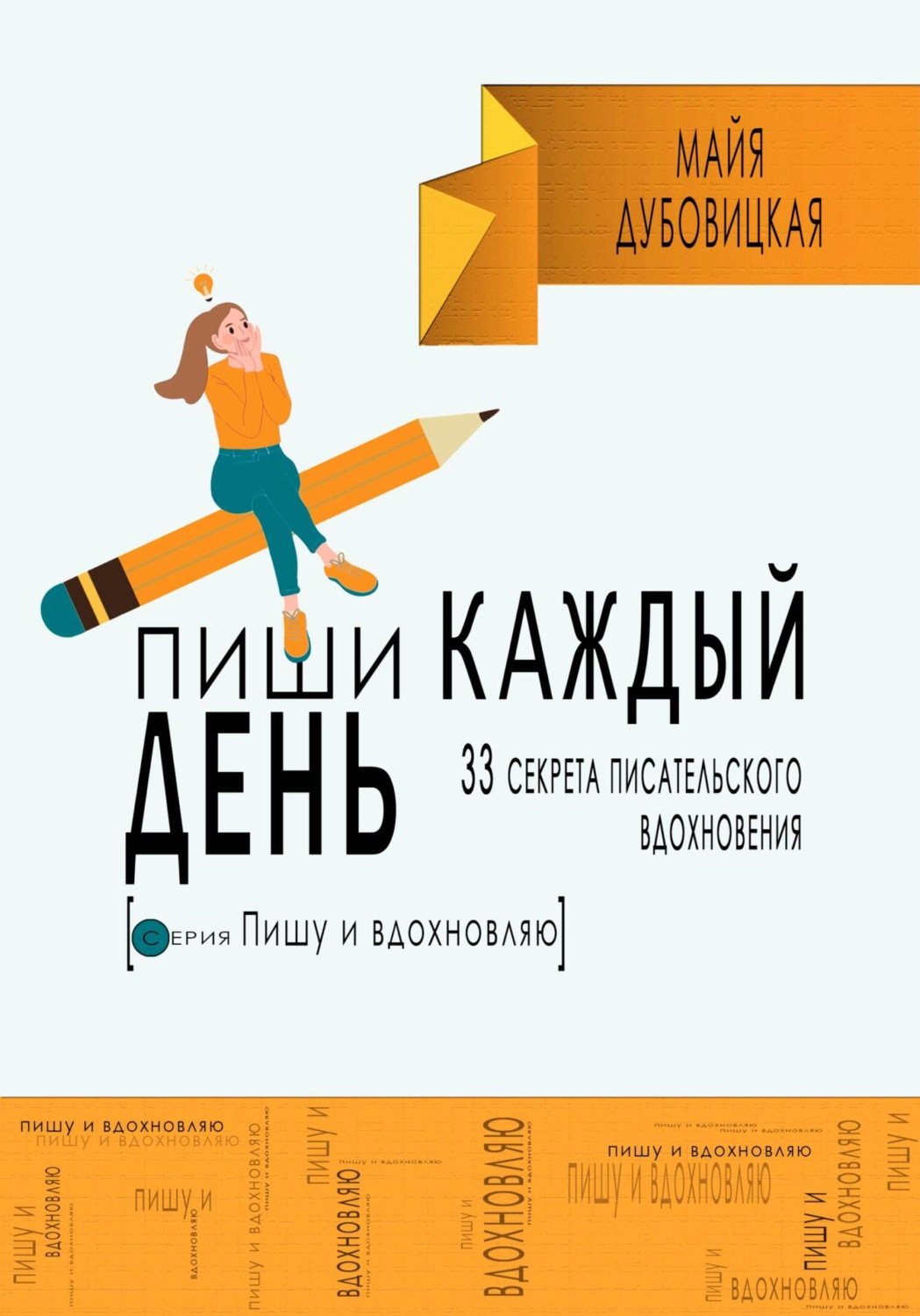 Обложка книги «Пиши каждый день. 33 секрета писательского вдохновения»