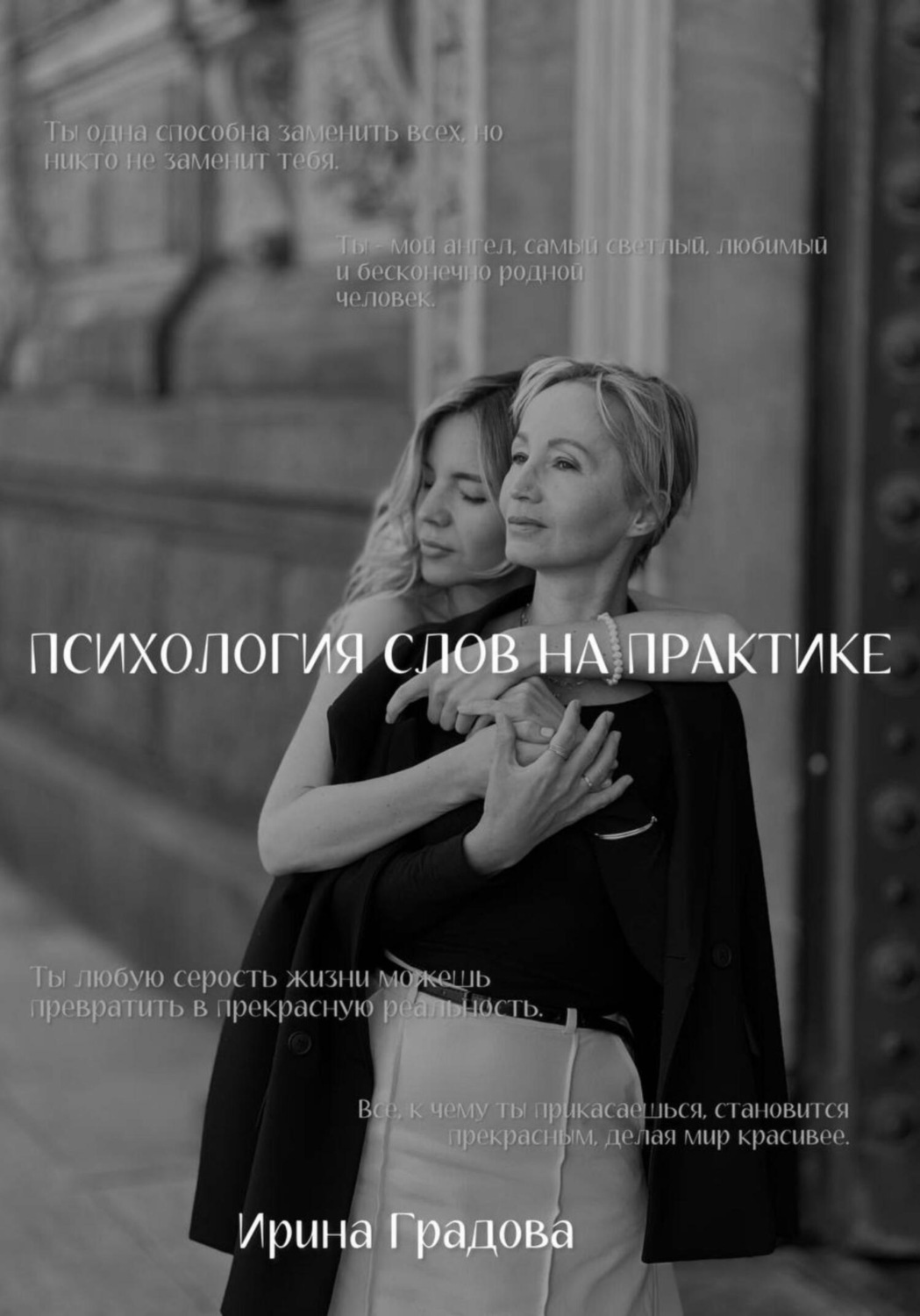 Обложка книги «Психология слов на практике»