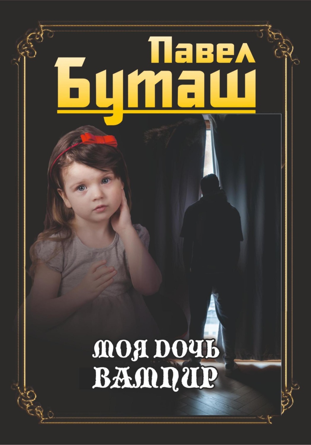 Обложка книги «Моя дочь вампир»