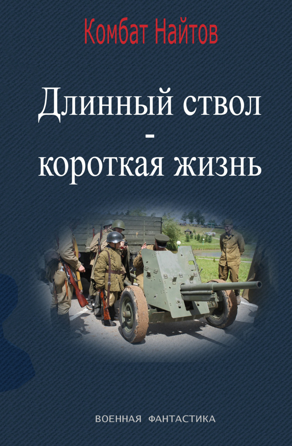 Обложка книги «Длинный ствол – короткая жизнь»