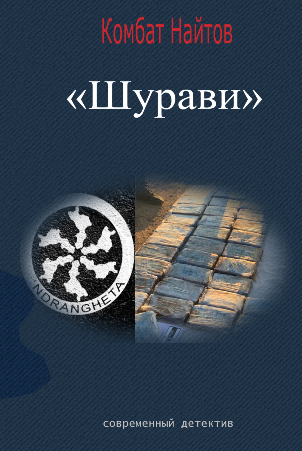 Обложка книги «Шурави»