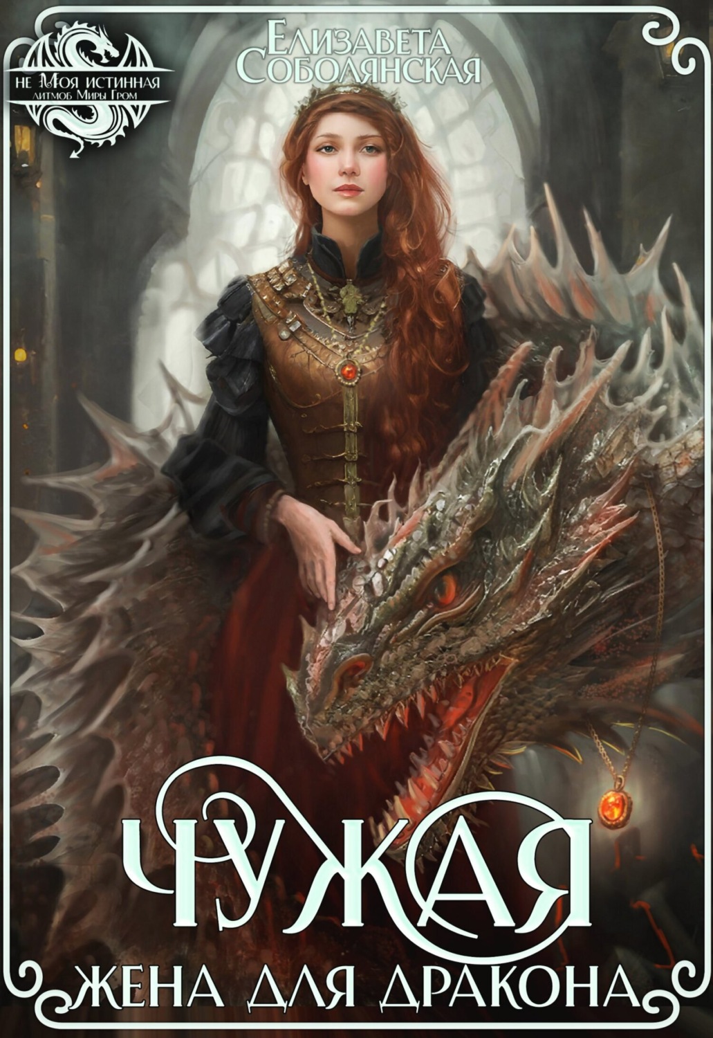 Обложка книги «Чужая жена для дракона»