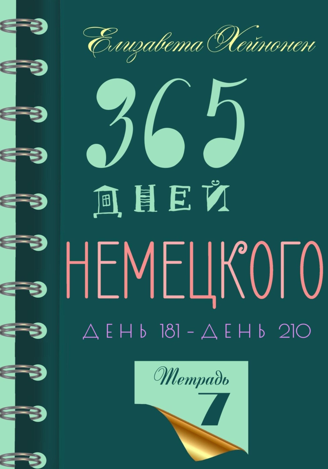 Обложка книги «365 дней немецкого. Тетрадь седьмая»