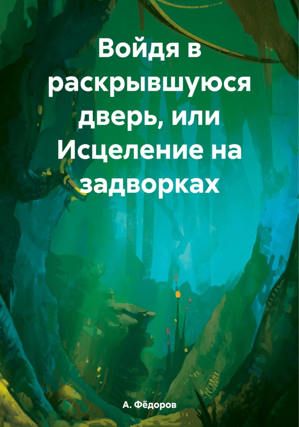 Обложка книги «Войдя в раскрывшуюся дверь, или Исцеление на задворках»