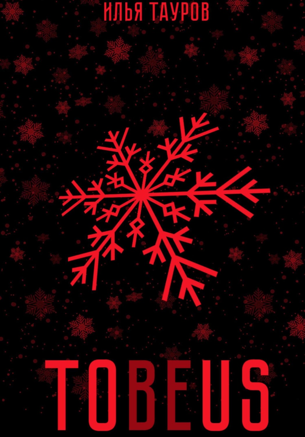Обложка книги «Tobeus»