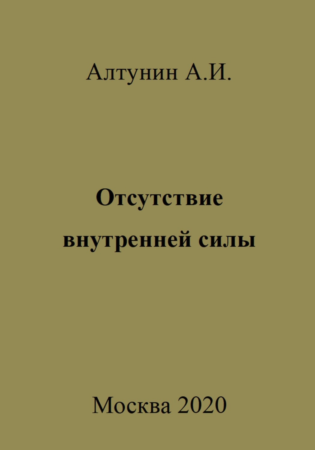Обложка книги «Отсутствие внутренней силы»