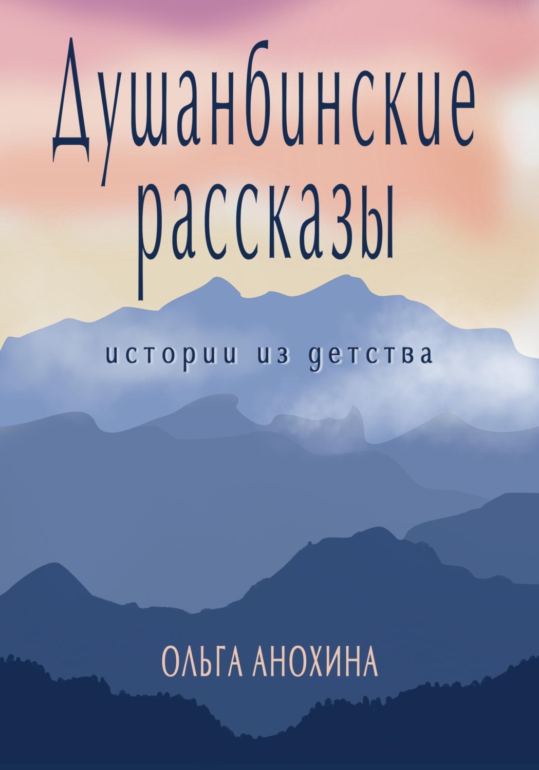 Обложка книги «Душанбинские рассказы. Истории из детства.»