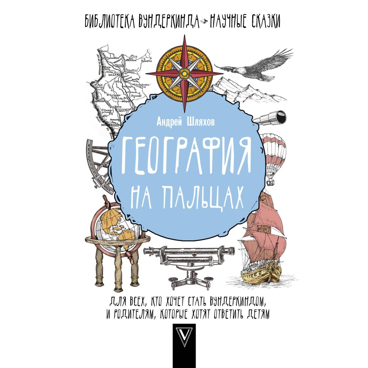 Обложка книги «География на пальцах»
