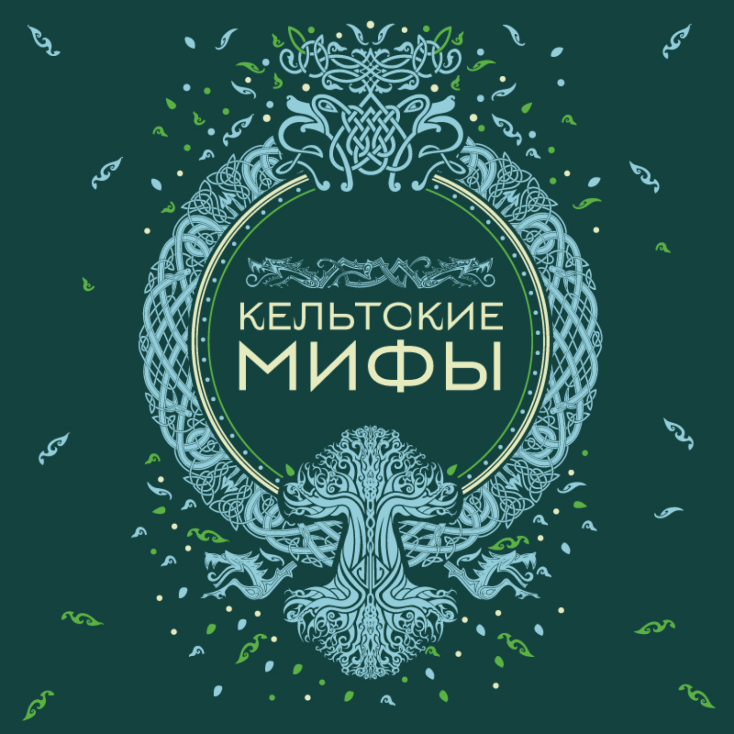 Обложка книги «Кельтские мифы»