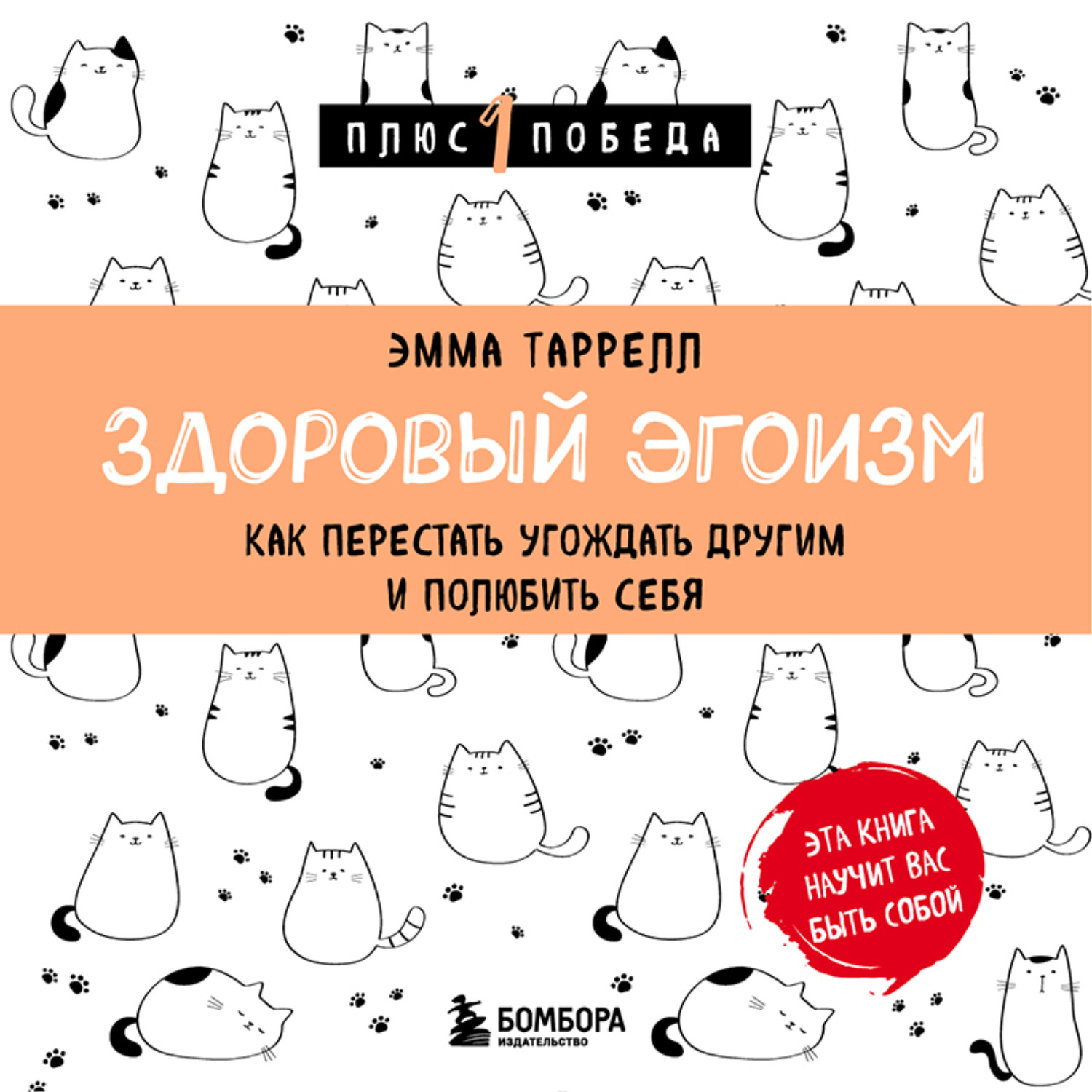 Обложка книги «Здоровый эгоизм. Как перестать угождать другим и полюбить себя»