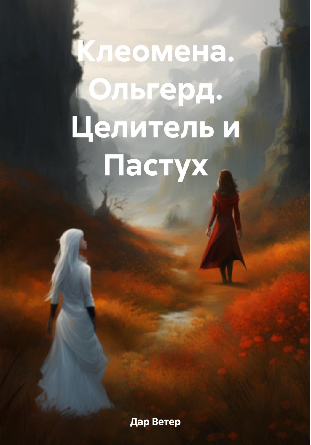 Обложка книги «Клеомена. Ольгерд. Целитель и Пастух»