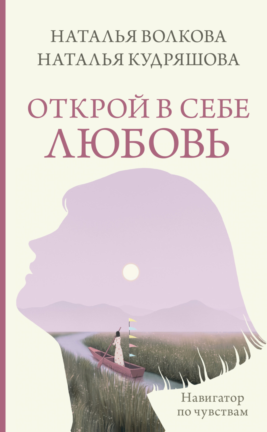 Обложка книги «Открой в себе любовь. Навигатор по чувствам»