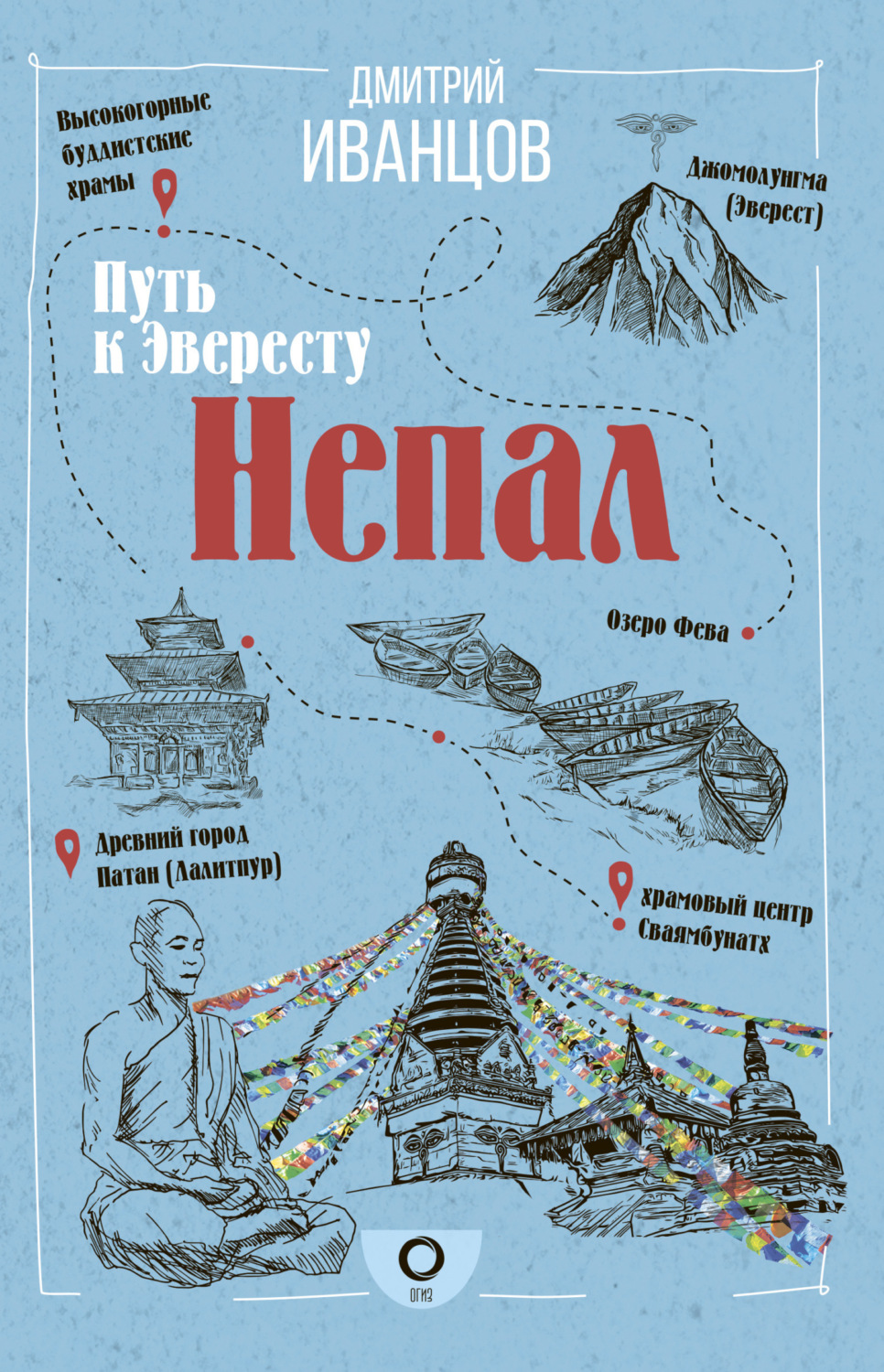 Обложка книги «Непал. Путь к Эвересту»