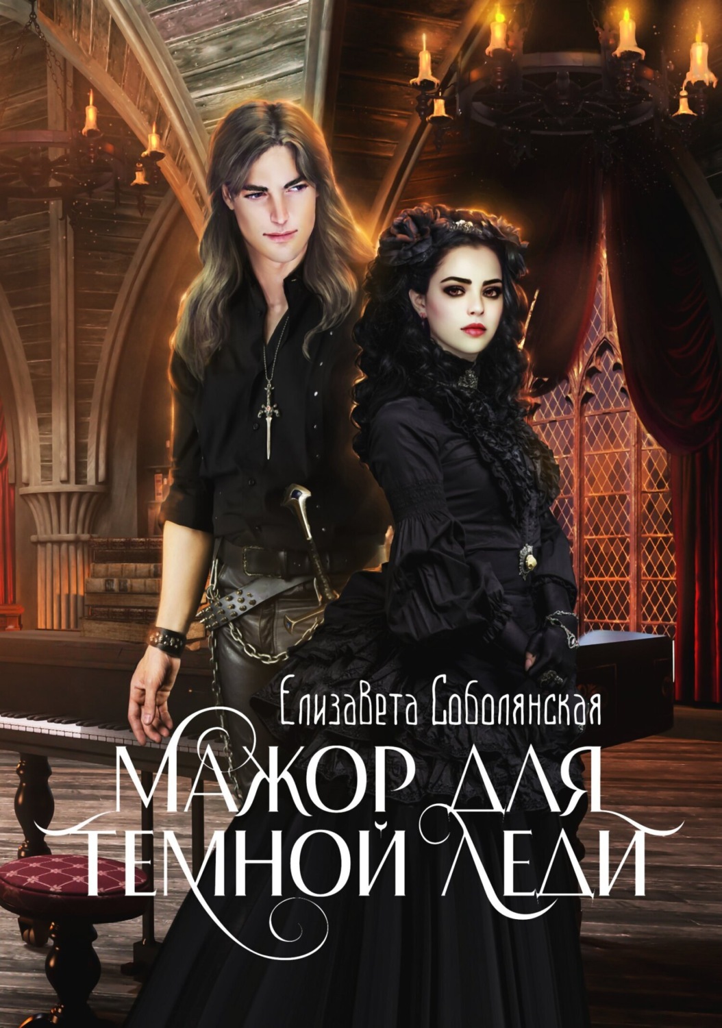 Обложка книги «Мажор для Темной леди»