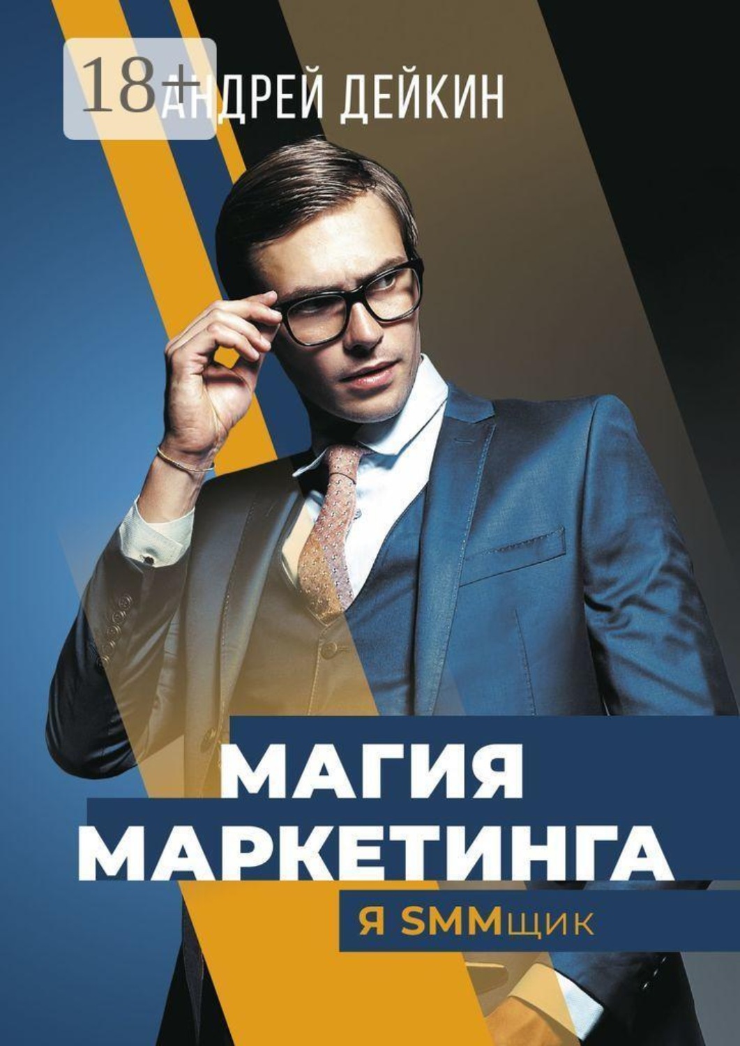 Обложка книги «Магия маркетинга. Я SMMщик»