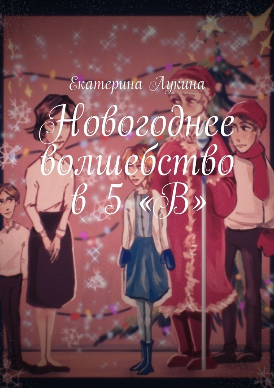 Обложка книги «Новогоднее волшебство в 5 «В»»