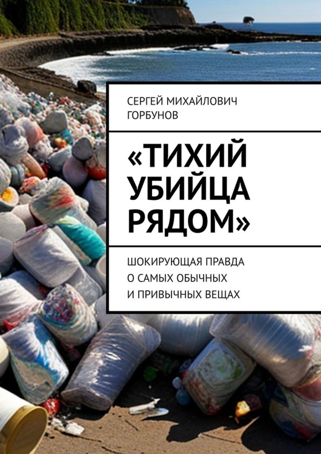 Обложка книги ««Тихий убийца рядом». Шокирующая правда о самых обычных и привычных вещах»