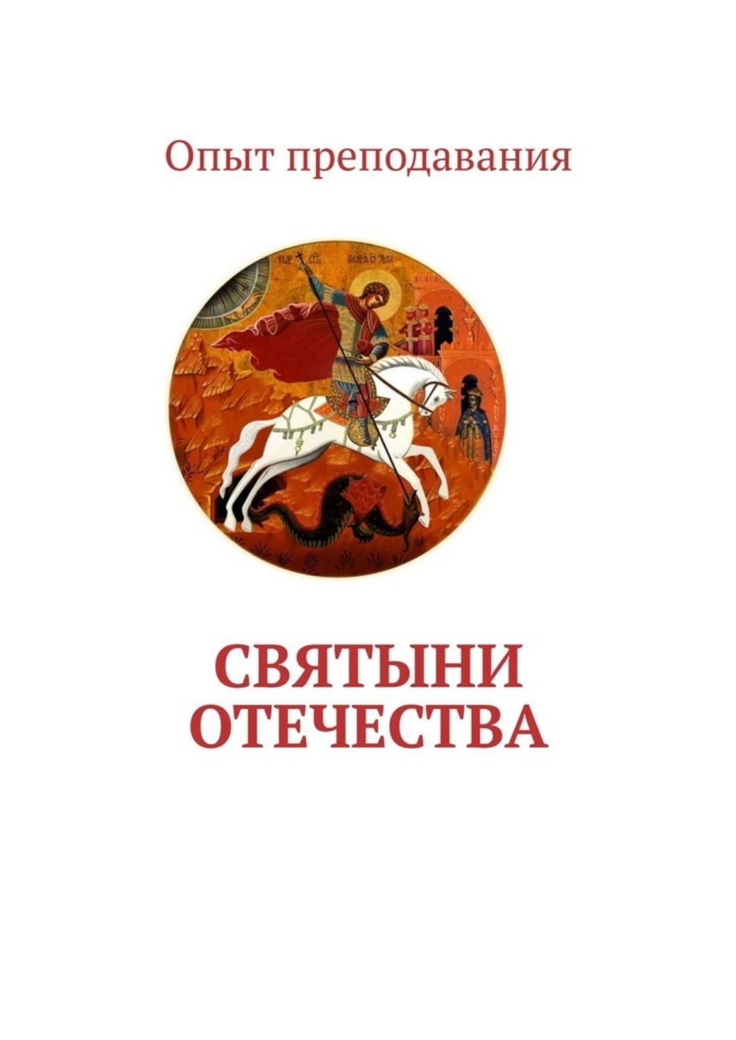 Обложка книги «Святыни отечества»