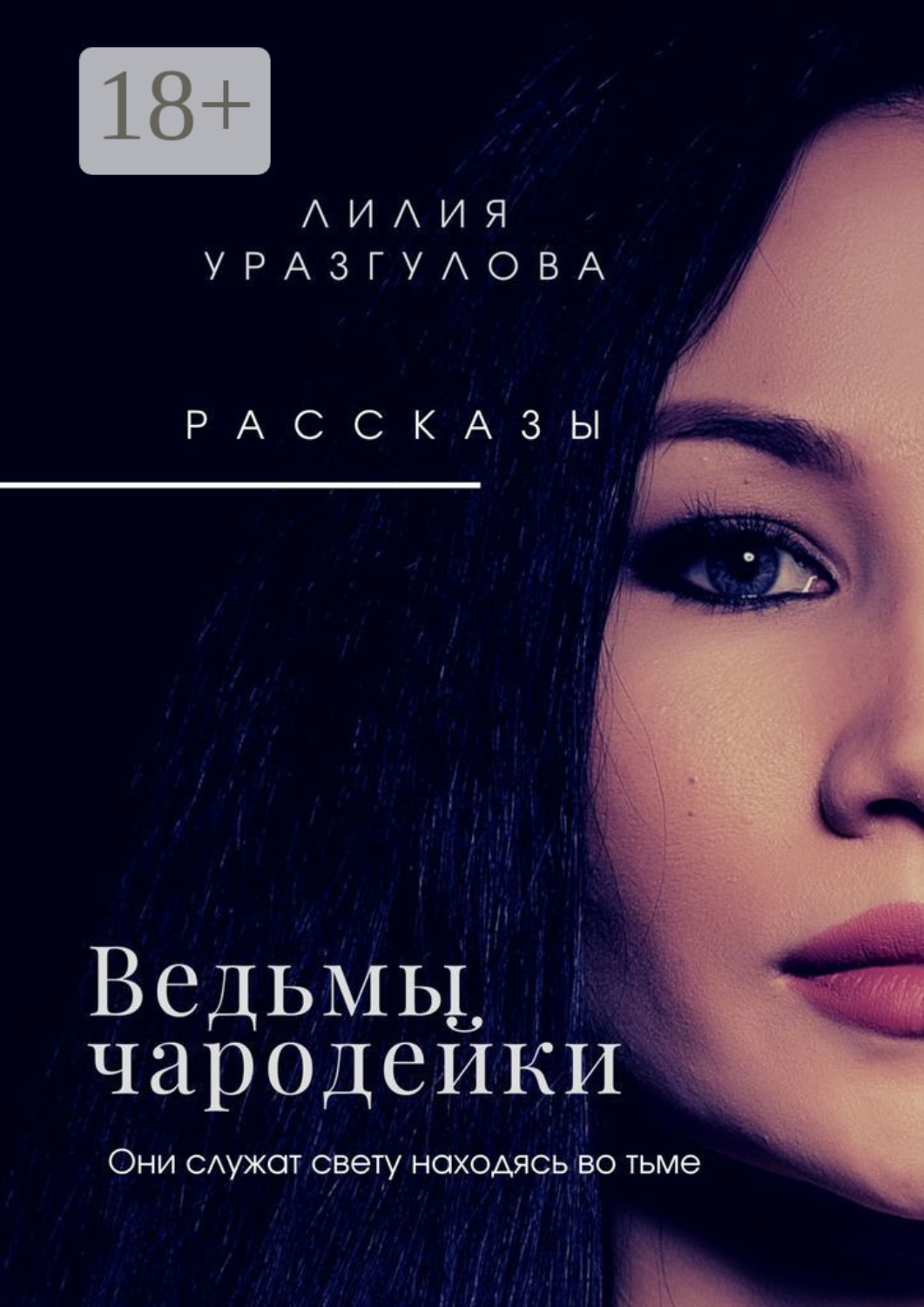 Обложка книги «Ведьмы-чародейки»