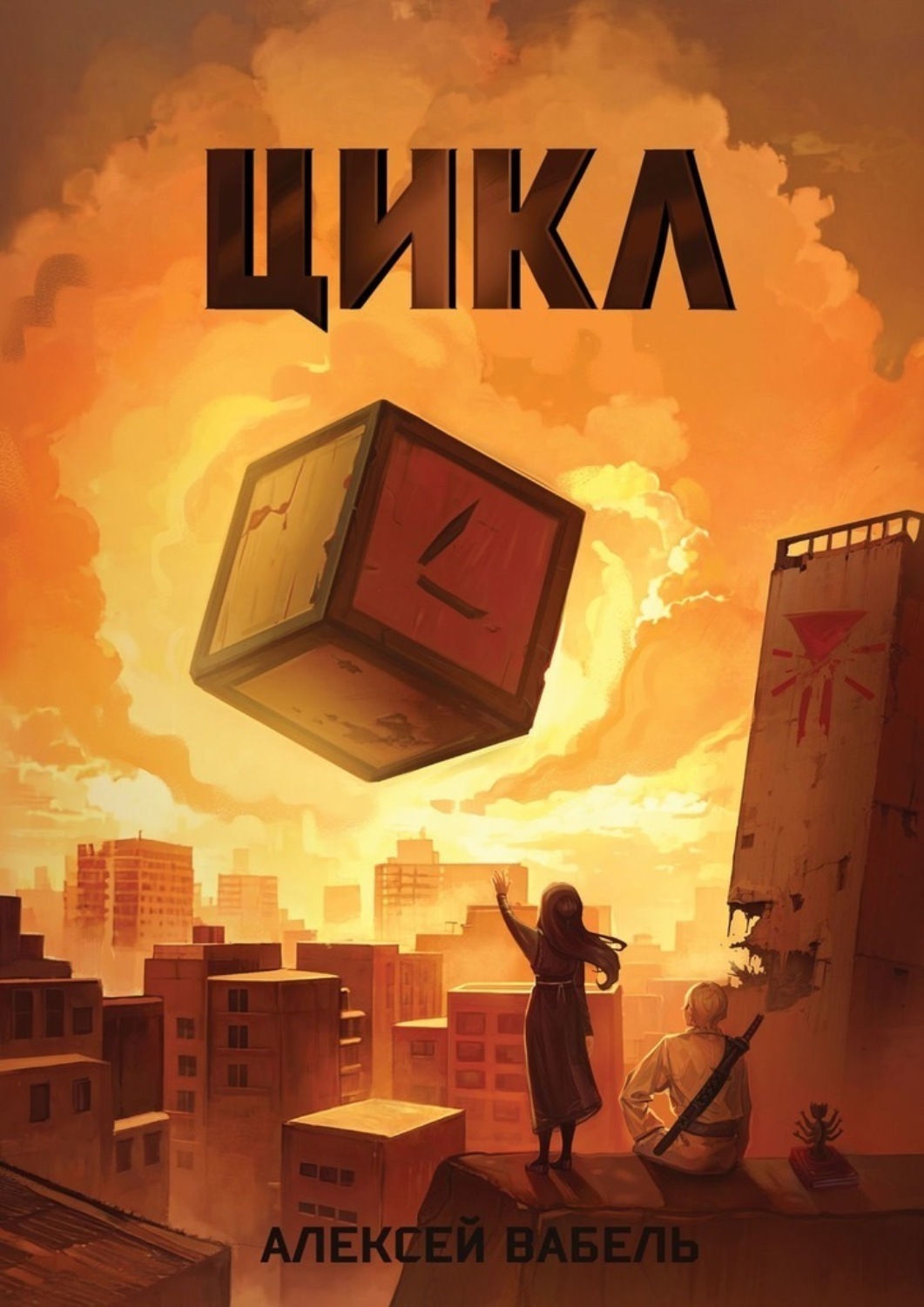 Обложка книги «Цикл»