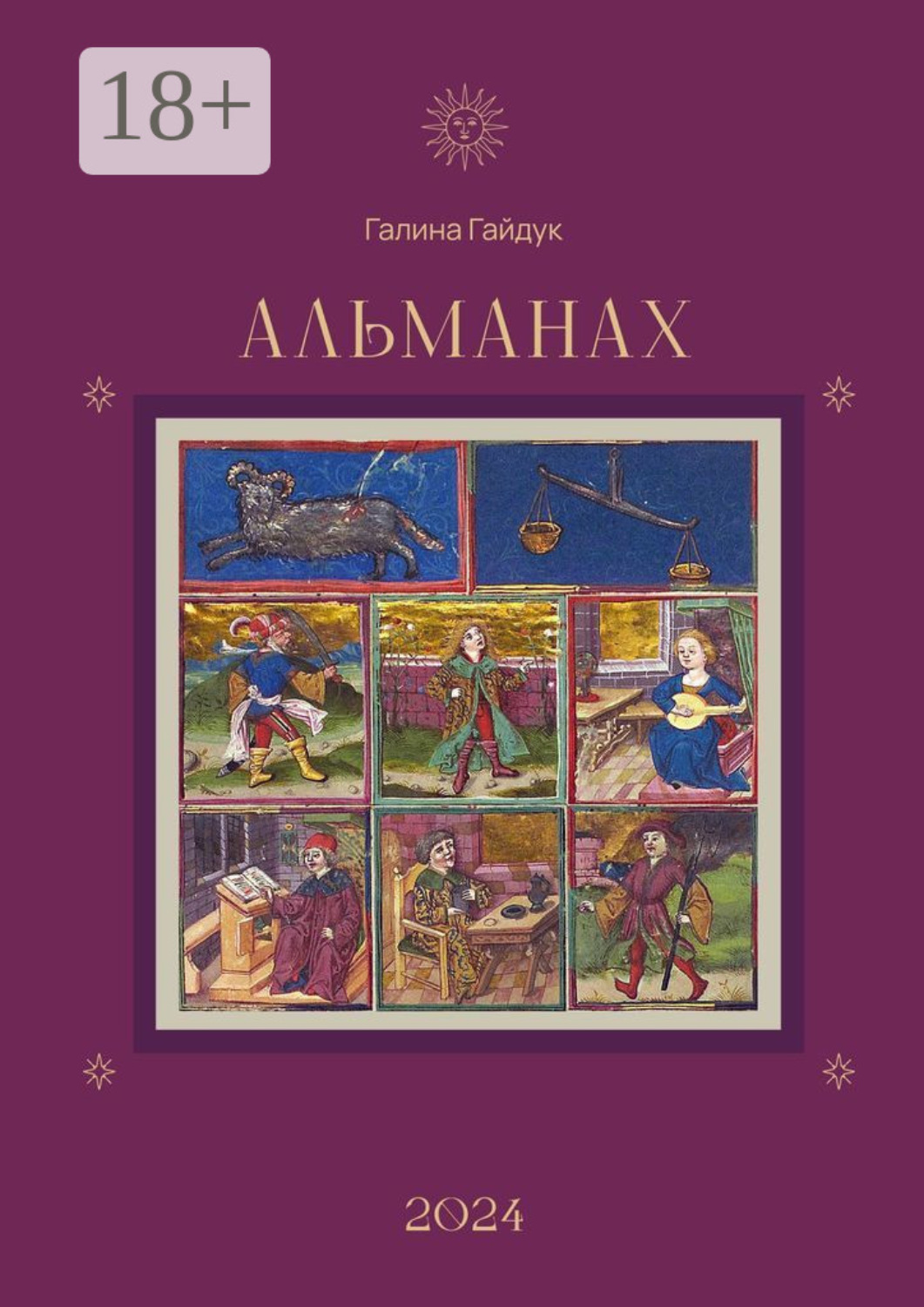 Обложка книги «Альманах 2024»