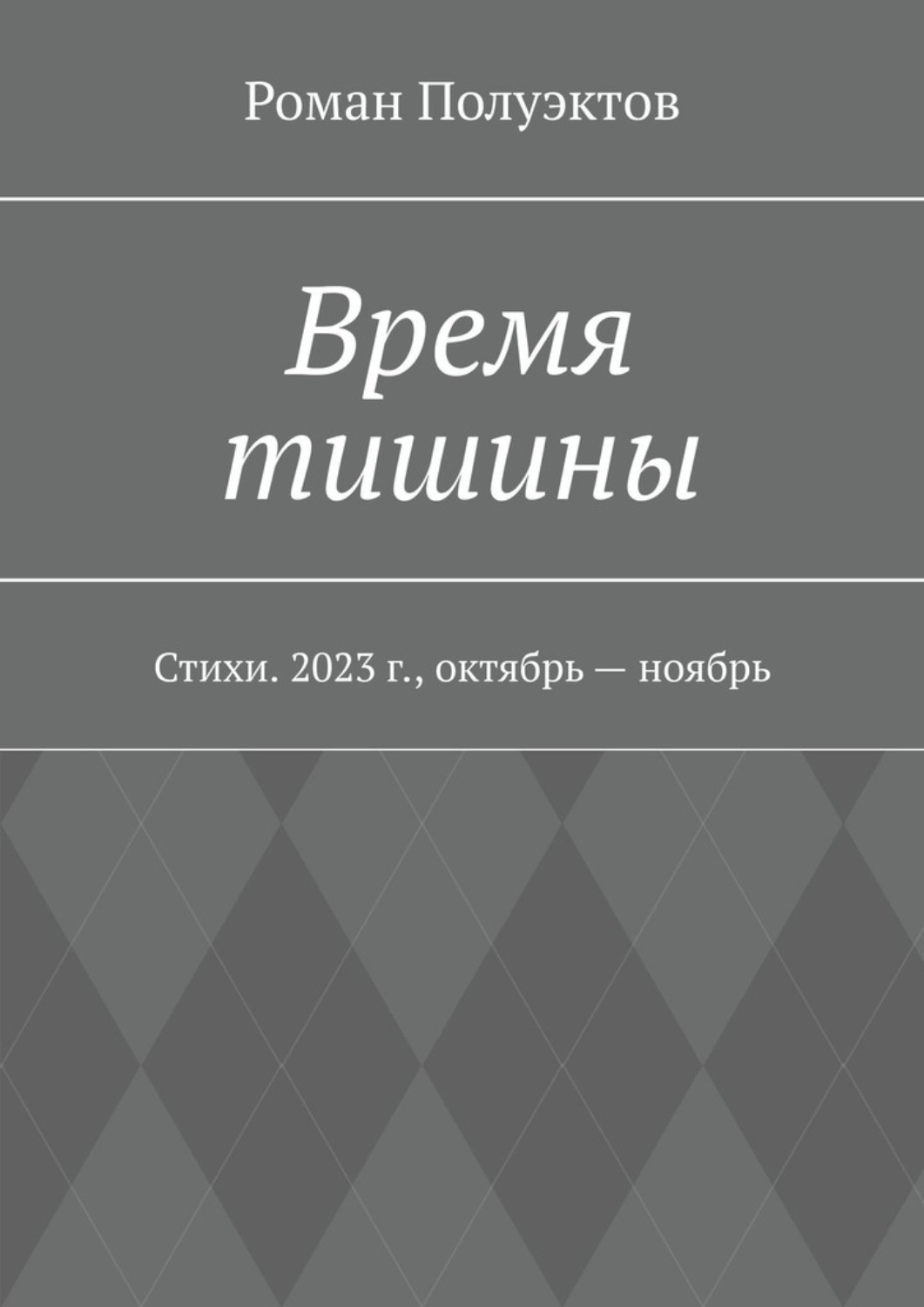 Обложка книги «Время тишины. Стихи. 2023 г., октябрь – ноябрь»
