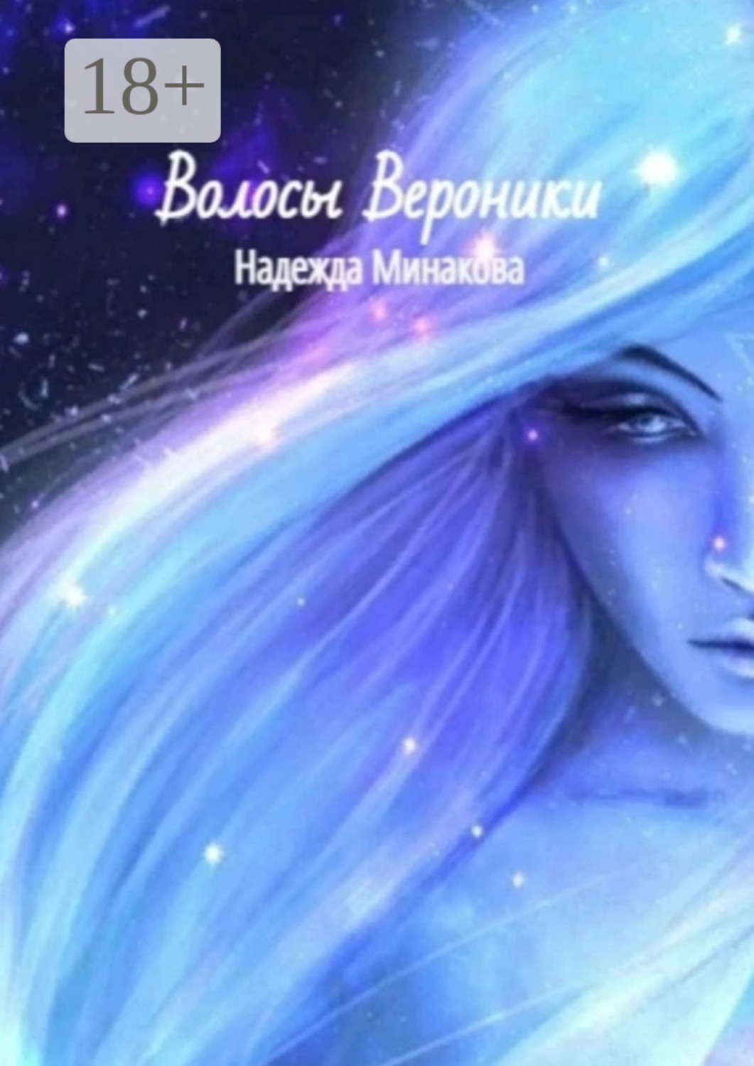 Обложка книги «Волосы Вероники»