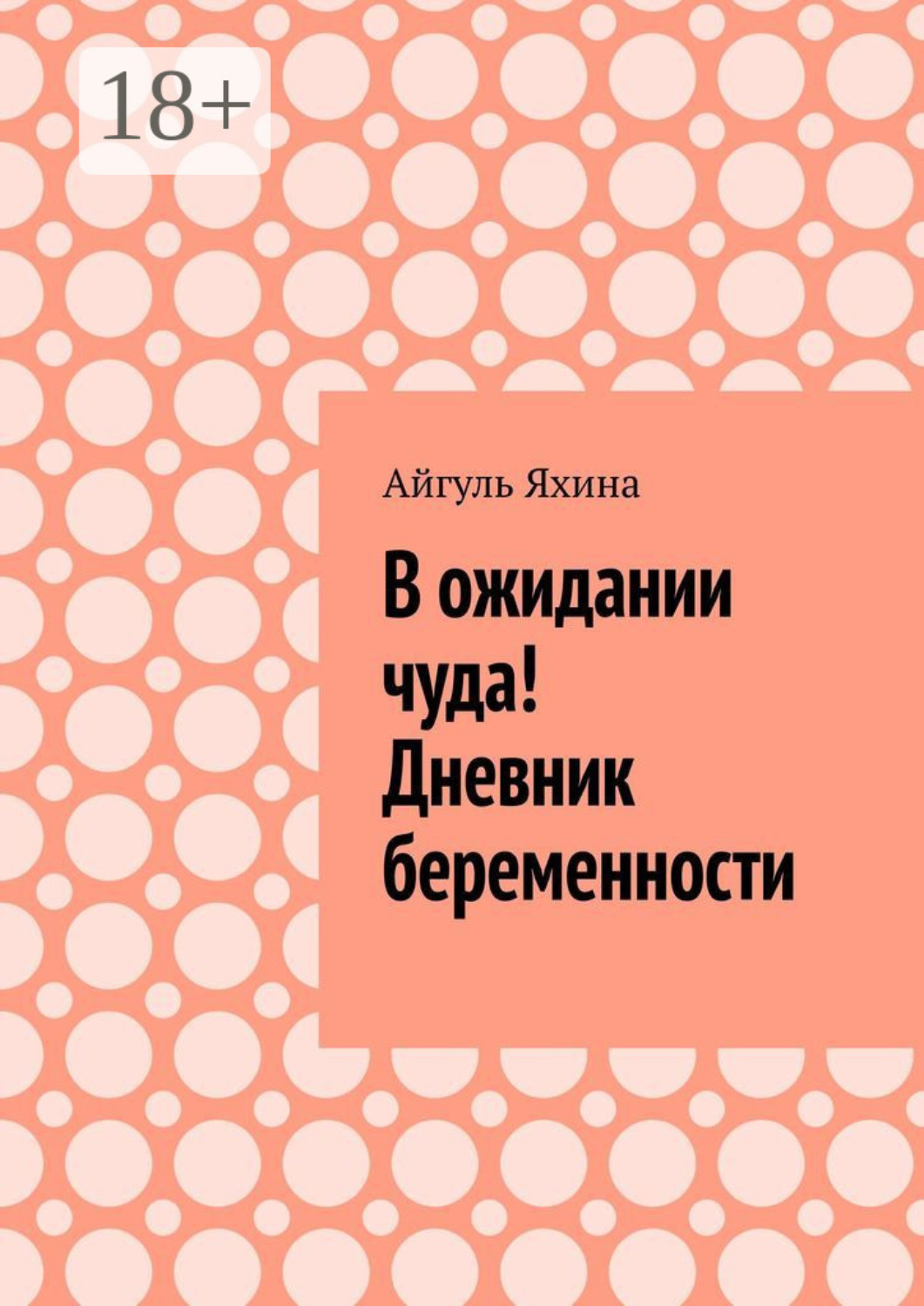 Обложка книги «В ожидании чуда! Дневник беременности»