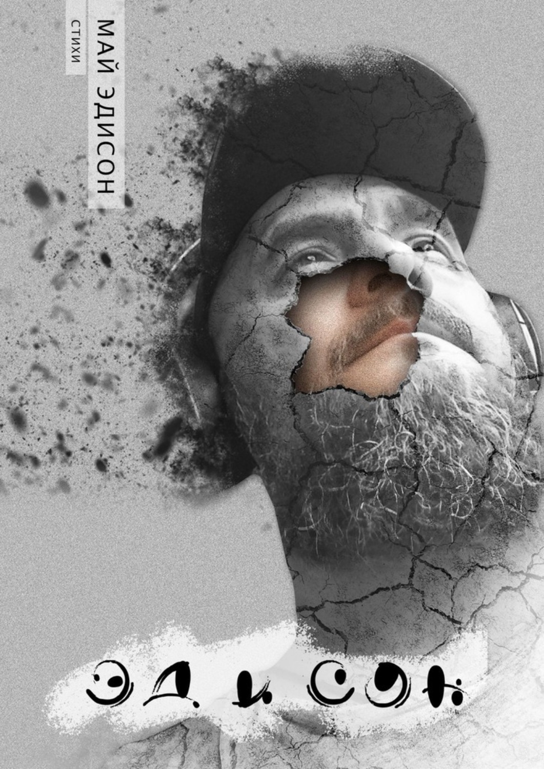 Обложка книги «Эд и сон»