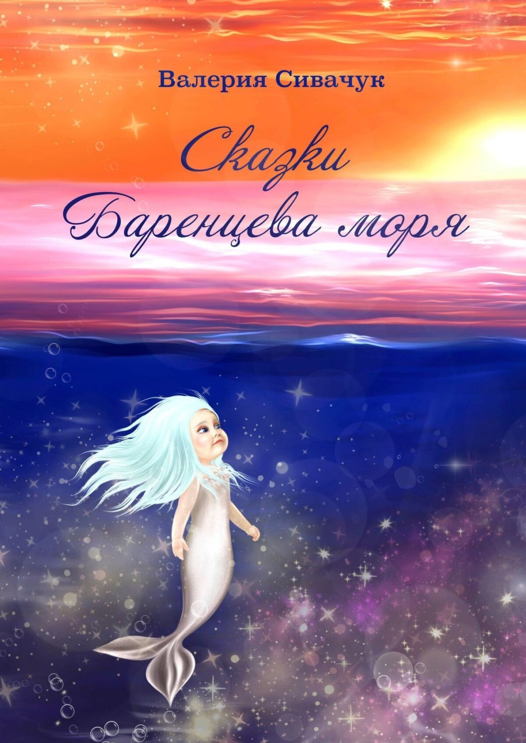 Обложка книги «Сказки Баренцева моря»