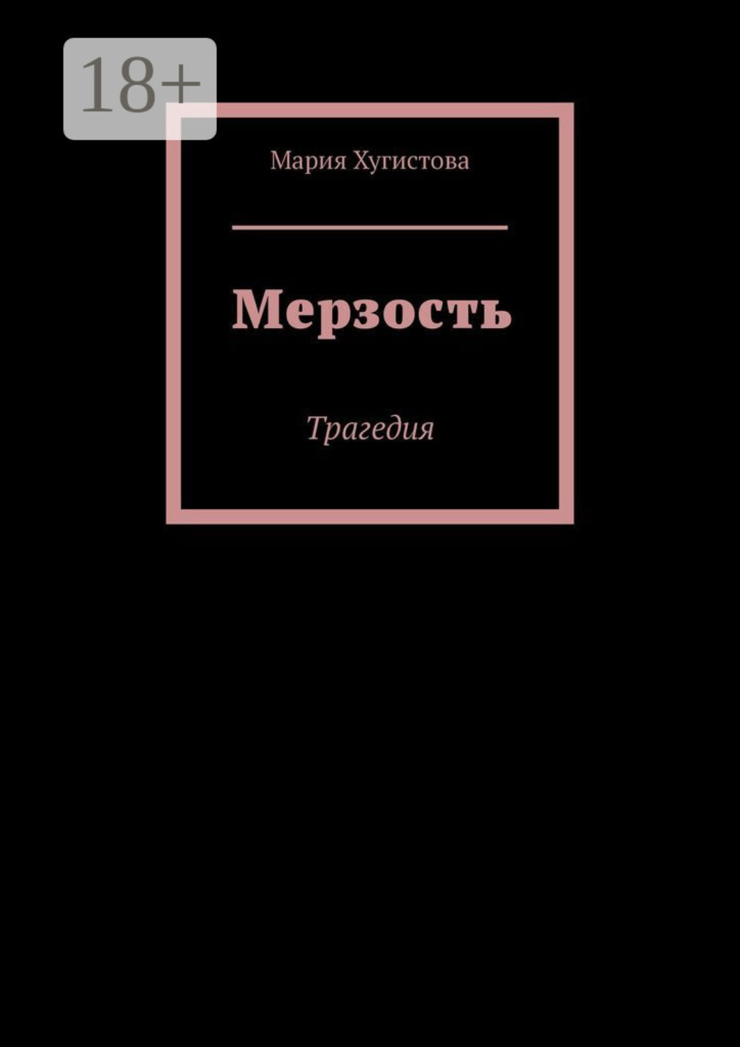 Обложка книги «Мерзость. Трагедия»