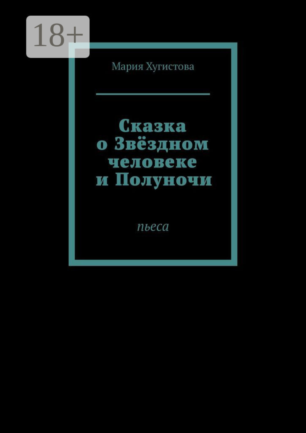 Обложка книги «Сказка о Звёздном человеке и Полуночи. Пьеса»