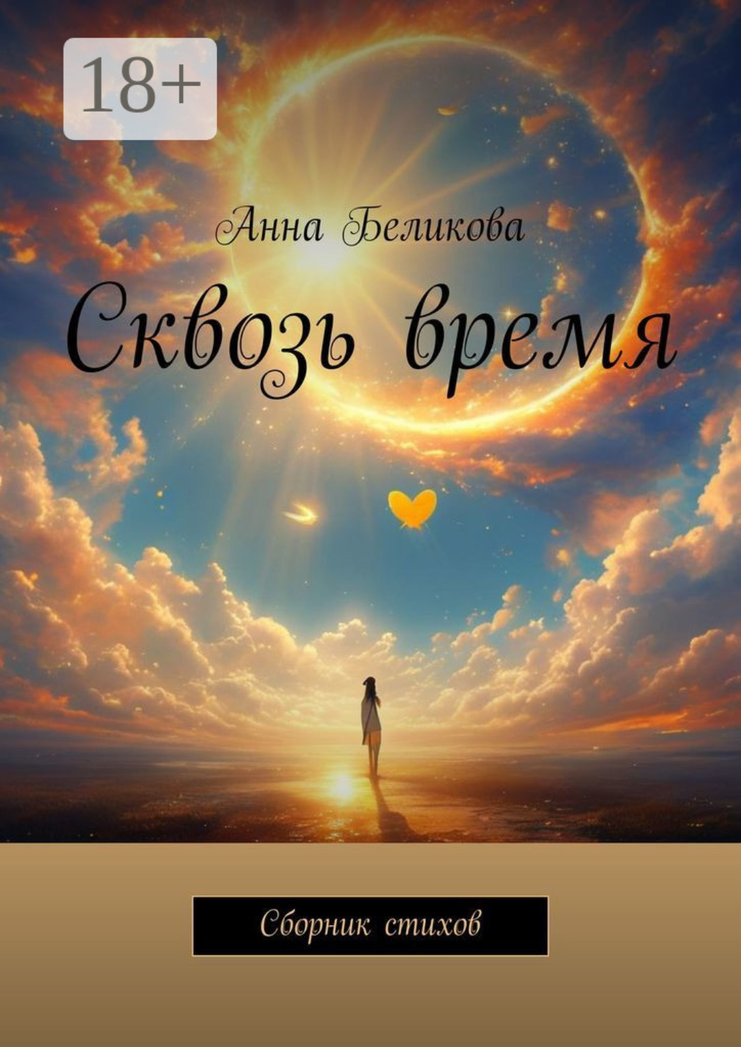 Обложка книги «Сквозь время. Сборник стихов»