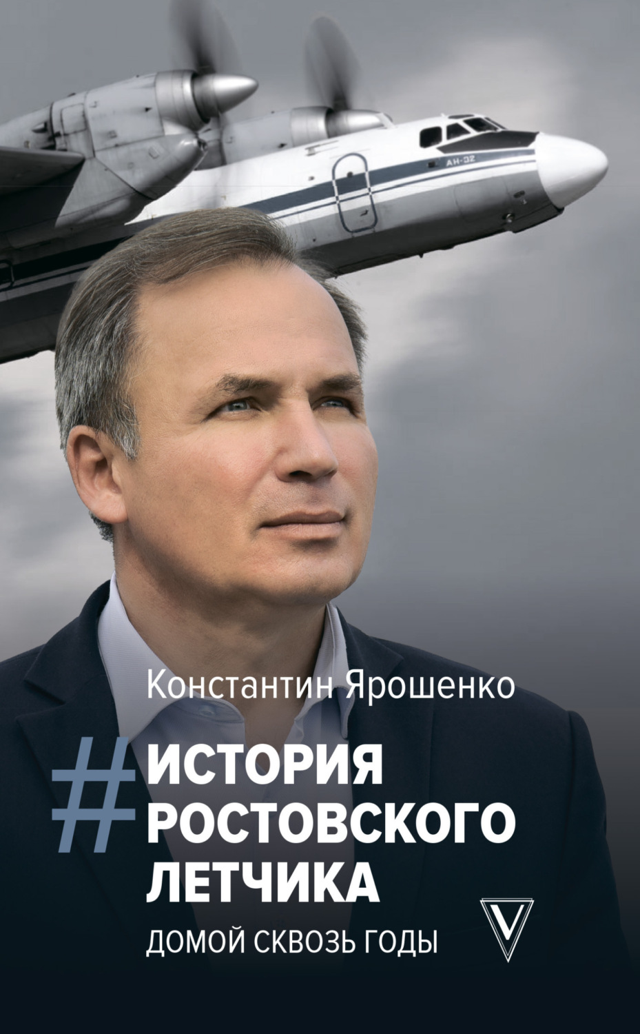 Обложка книги «История ростовского летчика. Домой сквозь годы»