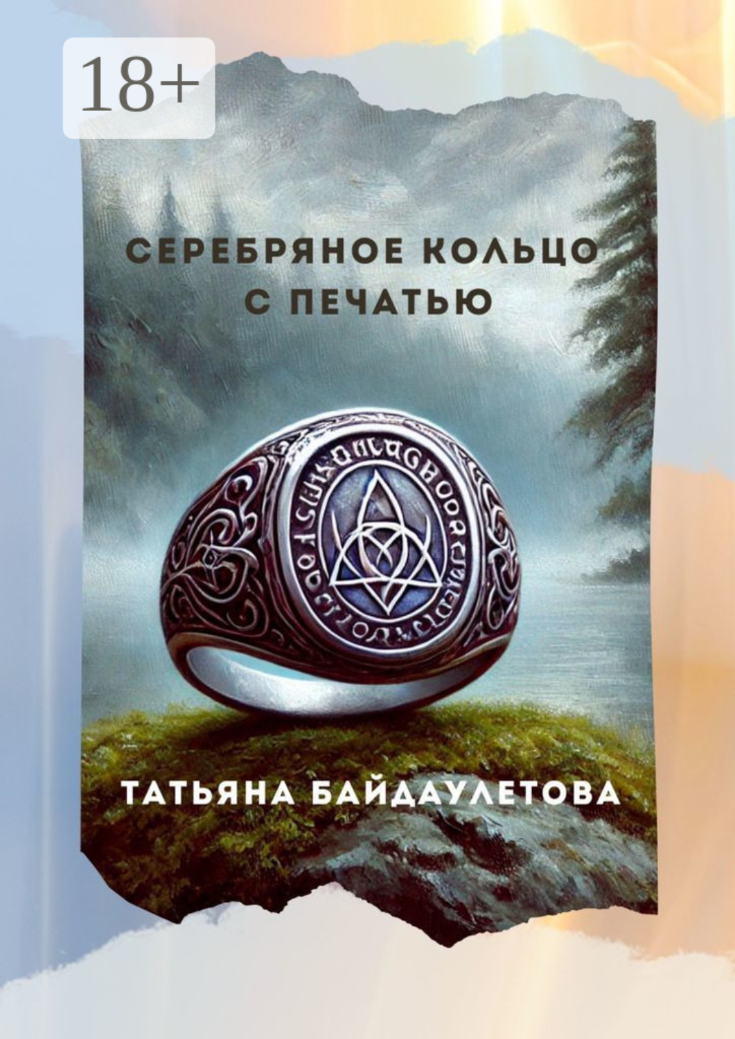 Обложка книги «Серебряное кольцо с печатью»