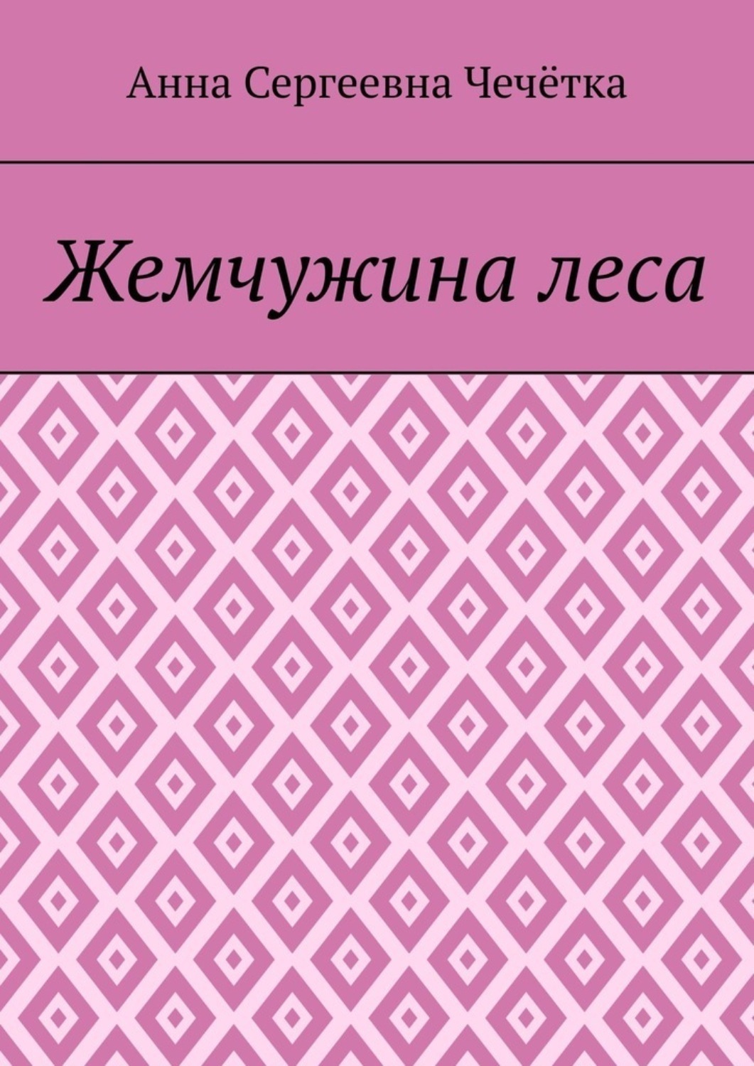 Обложка книги «Жемчужина леса»