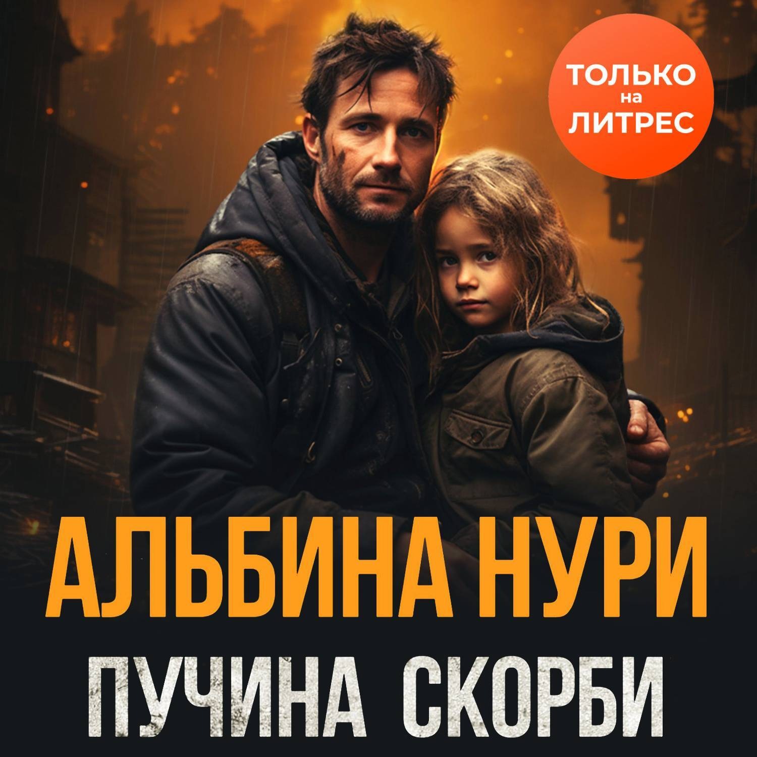 Обложка книги «Пучина скорби»