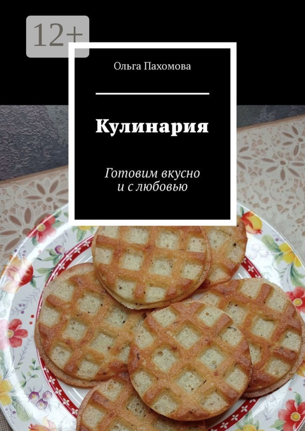Обложка книги «Кулинария. Готовим вкусно и с любовью»