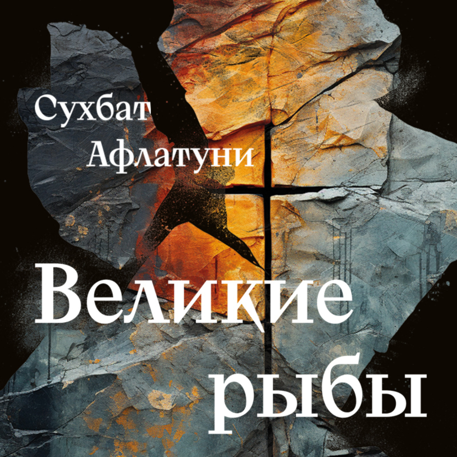 Обложка книги «Великие рыбы»