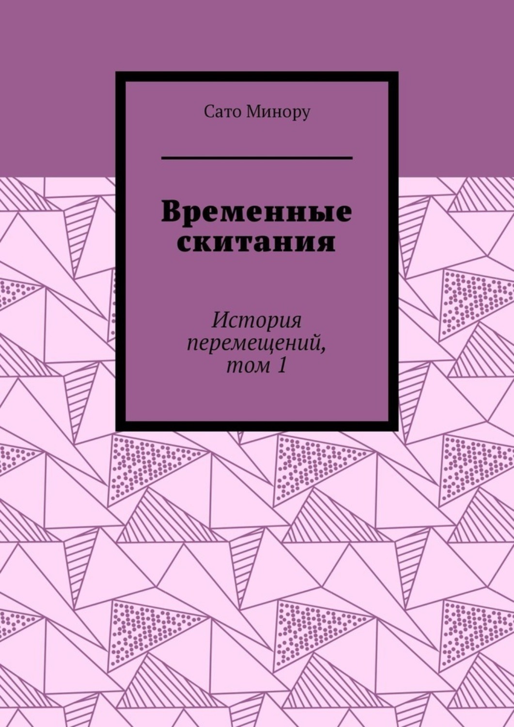 Обложка книги «Временные скитания. История перемещений, том 1»