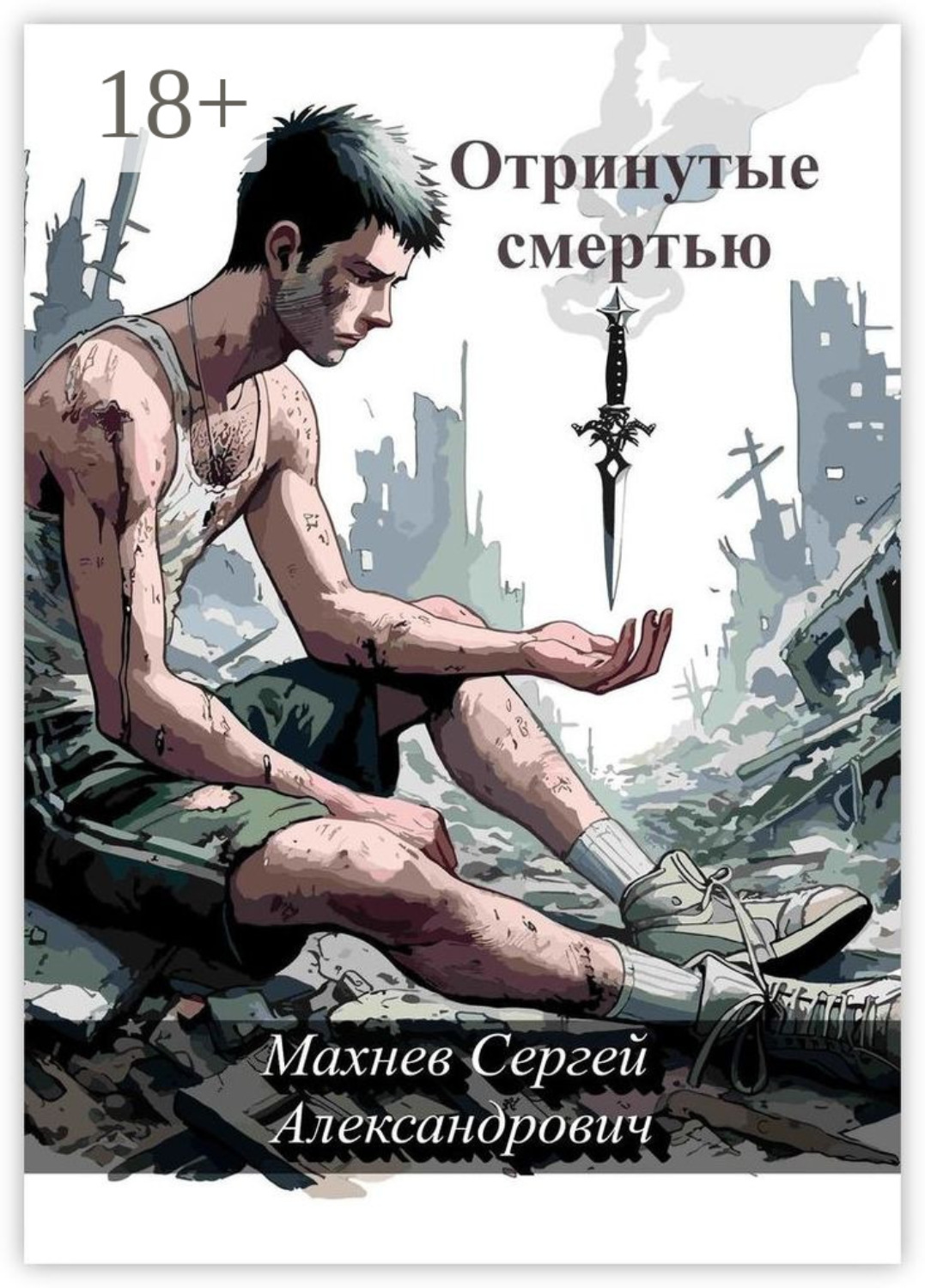 Обложка книги «Отринутые смертью»
